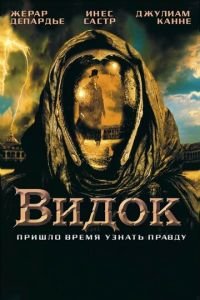   Видок (2001)