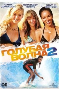   Голубая волна 2 (2011)