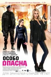   Особо опасна (2014)