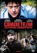   Свидетели должны замолчать (2013)