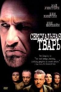 Сексуальная тварь (2000)