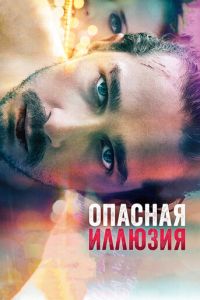   Опасная иллюзия (2013)