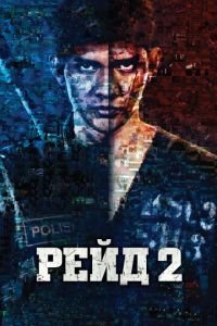   Рейд 2 (2014)