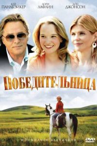 Победительница (2007)