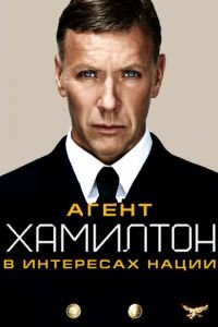   Агент Хамилтон: В интересах нации (2011)