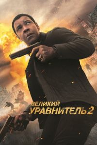   Великий уравнитель 2 (2018)