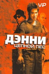   Дэнни Цепной пес (2005)