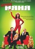 Безумная няня (2006)