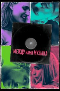   Между нами музыка (2017)