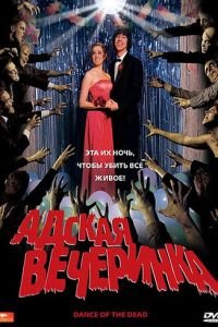 Адская вечеринка (2008)