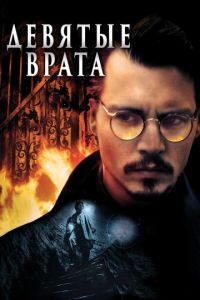   Девятые врата (1999)