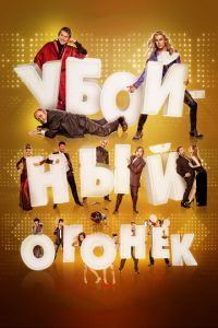   Убойный огонек (2015)