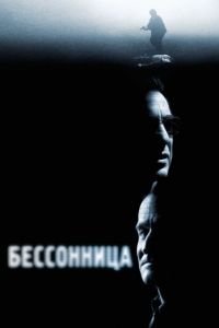   Бессонница (2002)