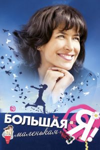   Большая маленькая Я (2010)