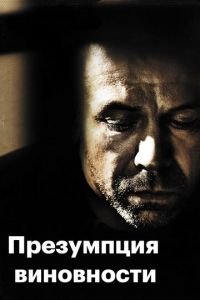   Предполагаемые виновные (2011)