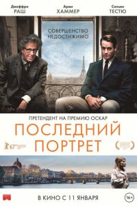   Последний портрет (2017)