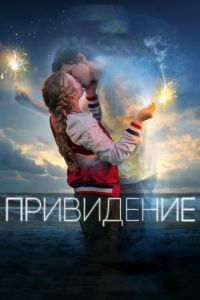   Привидение (2018)