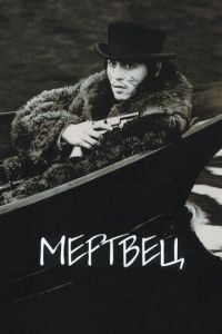   Мертвец (1995)