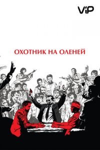   Охотник на оленей (1978)