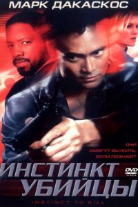 Инстинкт убийцы (2001)