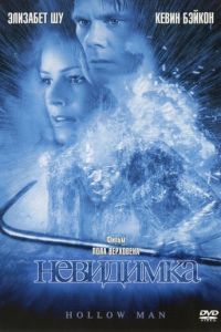   Невидимка (2000)