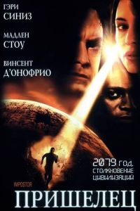 Пришелец (2001)