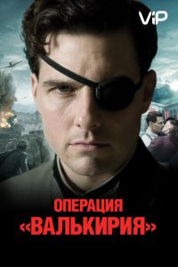   Операция «Валькирия» (2008)