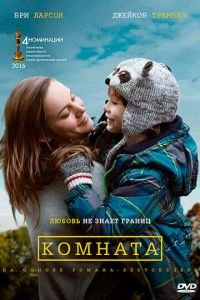   Комната (2015)