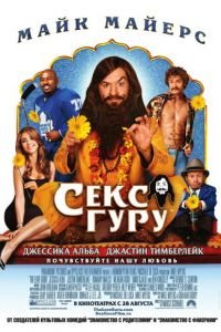 Секс Гуру (2008)