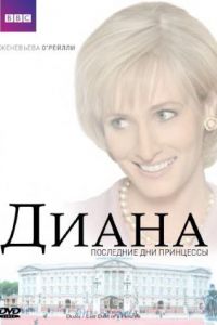 Диана: Последние дни принцессы (2007)