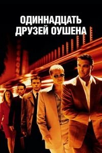   Одиннадцать друзей Оушена (2001)