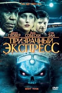 Призрачный экспресс (2008)