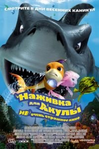   Наживка для акулы: Не очень страшное кино (2006)