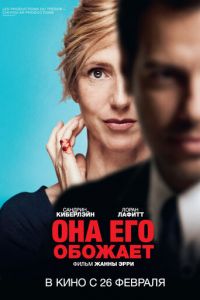   Она его обожает (2014)