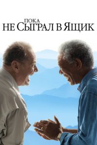   Пока не сыграл в ящик (2007)