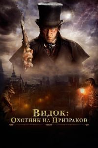   Видок: Охотник на призраков (2018)