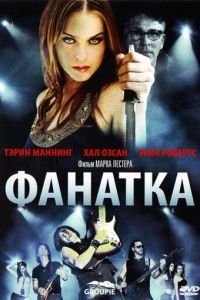 Фанатка (2010)