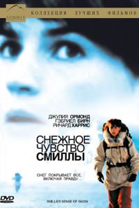 Снежное чувство Смиллы (1997)