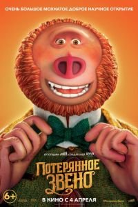   Потерянное звено (2019)