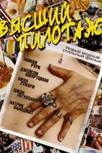 Высший пилотаж (2002)