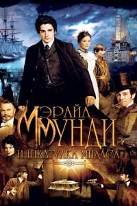   Мэрайа Мунди и шкатулка Мидаса (2012)