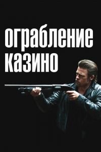   Ограбление казино (2012)