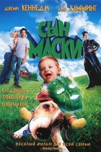   Сын маски (2005)