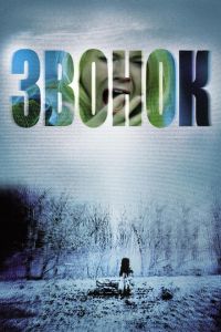   Звонок (2002)