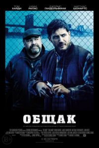   Общак (2014)