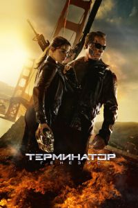   Терминатор: Генезис (2015)