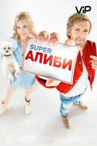   SuperАлиби (2017)