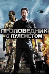   Проповедник с пулеметом (2011)