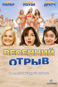 Весенний отрыв (2009)