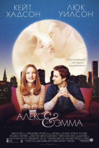 Алекс и Эмма (2003)